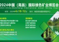 2024中国（南昌）国际绿色矿业博览会将于4月10-12日举办