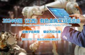 3.5万平方米 2024中国（江西）国际有色金属工业展览会将于明年4月举办